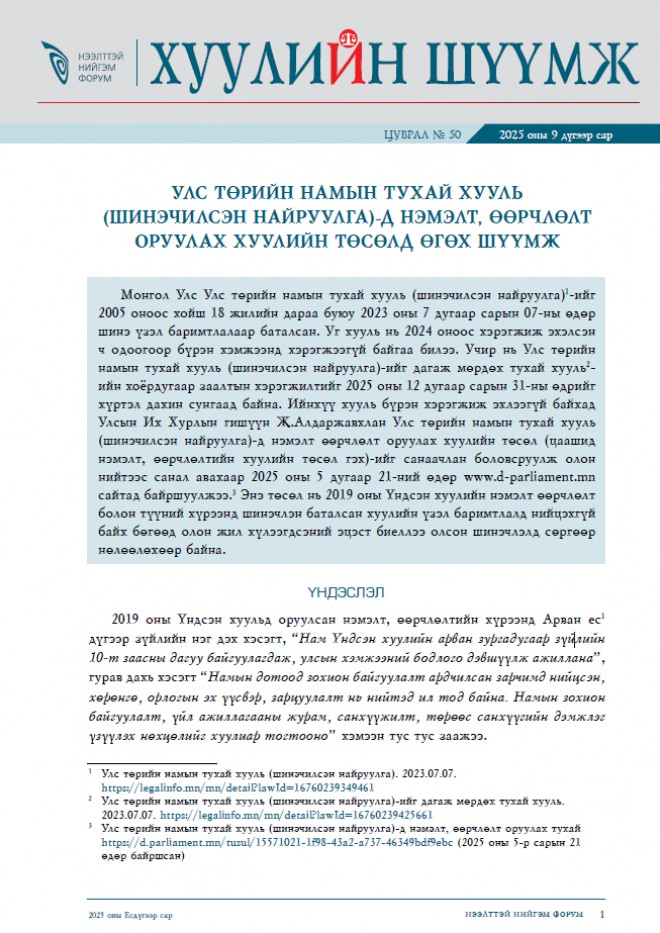 Улс төрийн намын тухай хуульд нэмэлт, өөрчлөлт оруулах тухай хуулийн төсөлд өгөх шүүмж – Хуулийн шүүмж №50