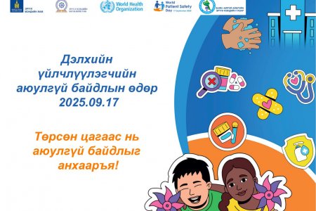 ӨНӨӨДӨР ДЭЛХИЙН ҮЙЛЧЛҮҮЛЭГЧИЙН АЮУЛГҮЙ БАЙДЛЫН ӨДӨР