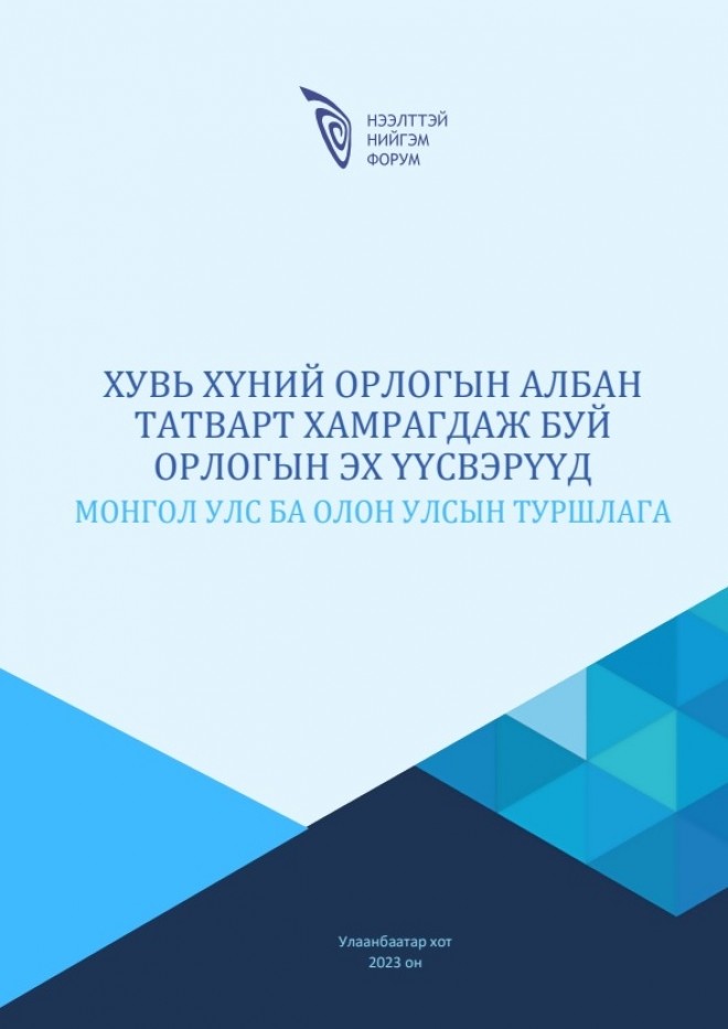 “Хувь хүний орлогын албан татварт хамрагдаж буй орлогын эх үүсвэрүүд: Монгол Улс ба олон улсын туршлага” судалгааны тайлан