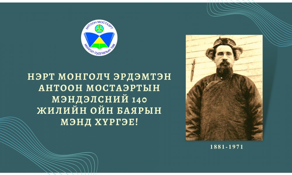 Нэрт монголч эрдэмтэн А.Мостаэртын 140 жилийн ойн мэнд хүргэе 