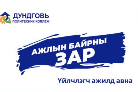 Ажлын байрны зар: Үйлчлэгч ажилд авна