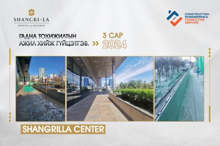 Шангрила Центр гадна тохижилтын ажил