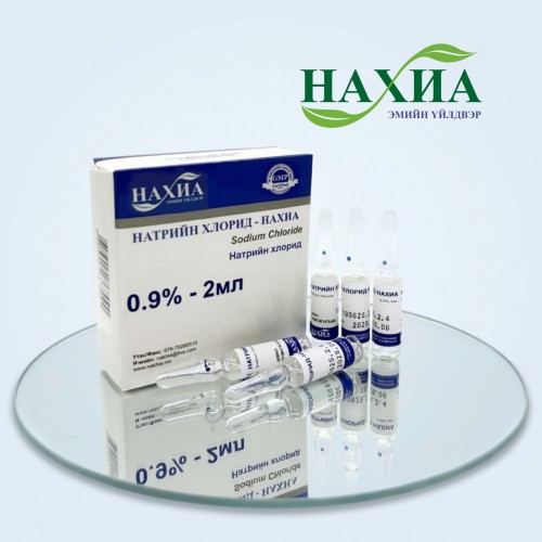 Натрийн хлорид 0.9%-2 мл, №10
