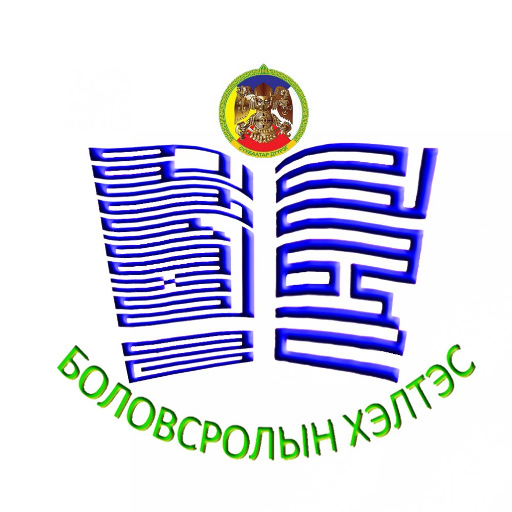 СБД-ИЙН ЕРӨНХИЙ БОЛОВСРОЛЫН СУРГУУЛИЙН БАГШ, СУРАЛЦАГЧДЫН ДУНД ЗОХИОН БАЙГУУЛСАН ОЛИМПИАДЫН ДҮН МЭДЭЭ