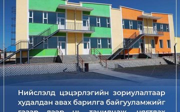 АЖЛЫН ХЭСЭГ ЦЭЦЭРЛЭГИЙН ЗОРИУЛАЛТААР ХУДАЛДАХ БАРИЛГА, БАЙГУУЛАМЖИЙГ ГАЗАР ДЭЭР НЬ ҮЗЭЖ, НЯГТАЛЖ БАЙНА