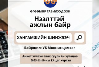 Хангамжийн шинжээч таныг нээлттэй ажлын байранд урьж байна.