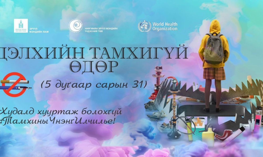 Баян-Өлгий аймгийн засаг даргын Тамхи худалдан борлуулахыг хориглосон А/419 дугаар захирамж гарлаа. 