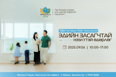Мандала Гарден: Цогцолбор хорооллын шинэ загварын байр танилцуулах өдөрлөгт урьж байна. 