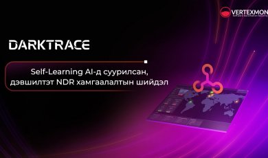 Darktrace NDR - Хиймэл оюунд суурилсан дэвшилтэт NDR хамгаалалтын шийдэл