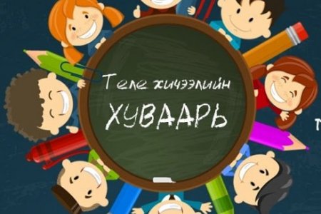 Энэ долоо хоногийн теле хичээлийн хуваарь