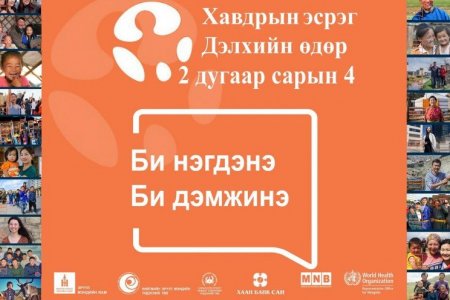  ӨНӨӨДӨР ХАВДРЫН ЭСРЭГ ДЭЛХИЙН ӨДӨР ТОХИОЖ БАЙН