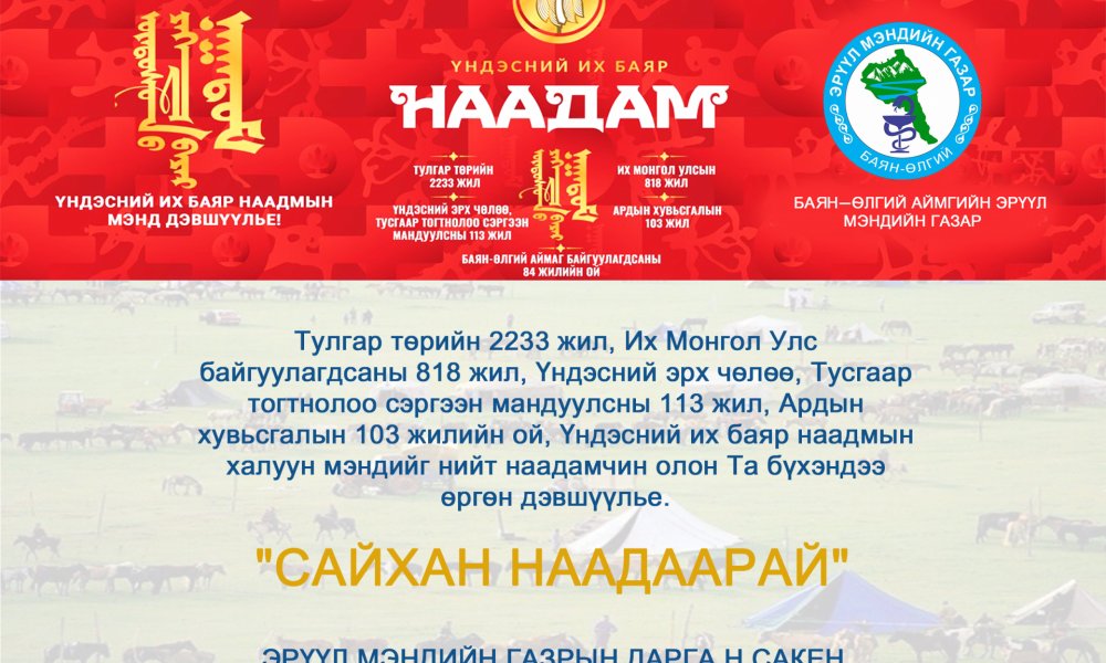 БАЯРЫН МЭНДЧИЛГЭЭ