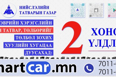 Авто тээврийн хэрэгслийн татвар төлөх хуулийн хугацаа дуусахад 2 хоног үлдлээ