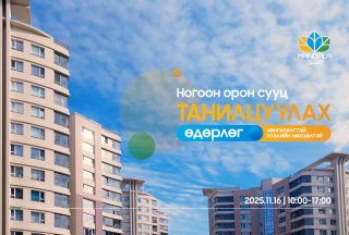 МАНДАЛА ГАРДЕН: Хөнгөлөлттэй зээлээр “Ногоон орон сууц”-тай болох боломж  