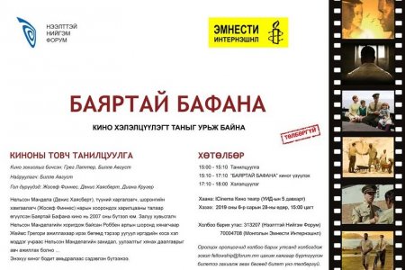 БАЯРТАЙ БАФАНА - КИНО ХЭЛЭЛЦҮҮЛЭГТ УРЬЖ БАЙНА