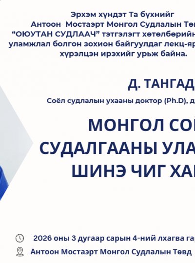 Соёл судлалын ухааны доктор (Ph.D), дэд профессор, Зураач Д. ТАНГАД лекц уншина.