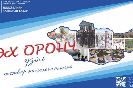 “Эх оронч үзэл татвар төлөхөөс эхэлнэ” уриатайгаар татвар төлөгчдийн өдрүүдийг тэмдэглэж байна