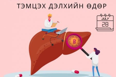 Гепатиттай Тэмцэх Дэлхийн өдөр
