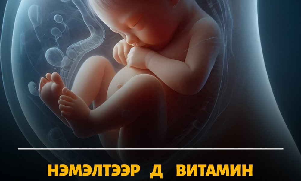 Жирэмсэн үеийн Д витамины хэрэглээ