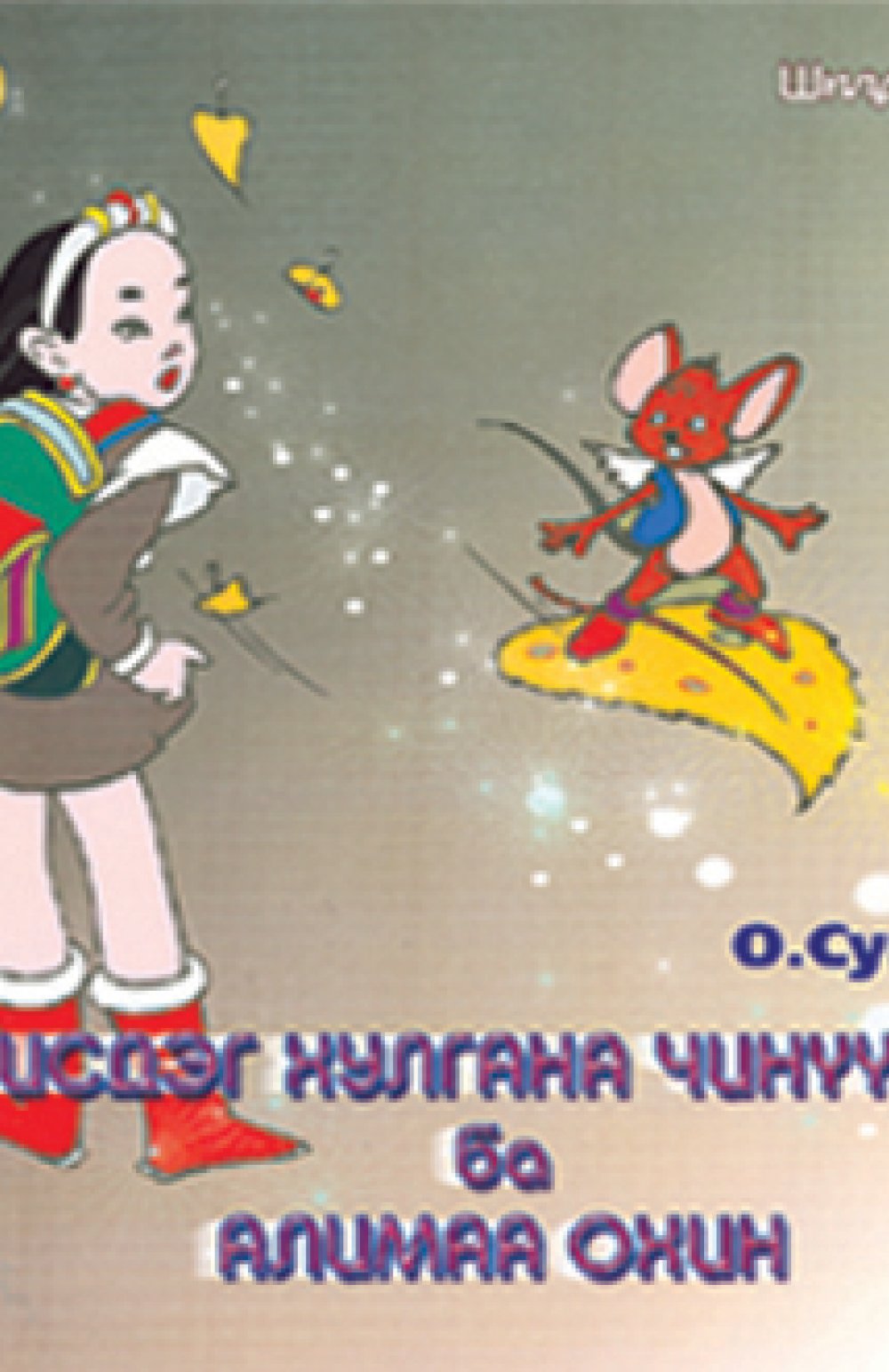 The Flying Mouse, Chinuukhei and The Sneezing Girls