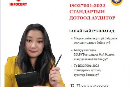 ISO/IEC 27701:2019 болон ISO/IEC 27701:201 сургалт