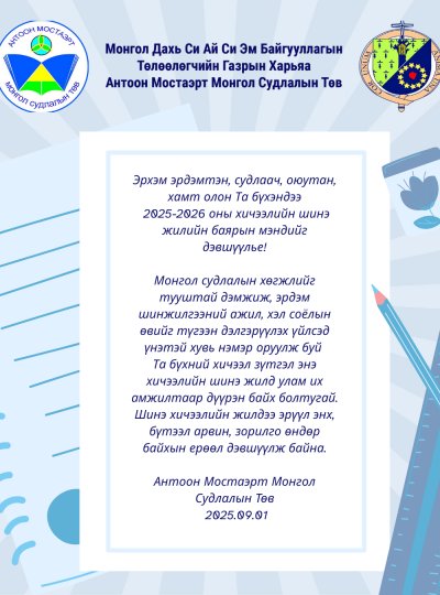 Эрхэм эрдэмтэн, судлаач, оюутан, хамт олон Та бүхэндээ  2025-2026 оны хичээлийн шинэ жилийн баярын мэндийг дэвшүүлье!
