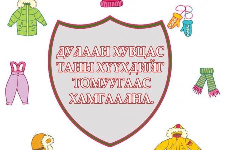 Томуу, томуу төст өвчнөөс урьдчилан сэргийлье!!!