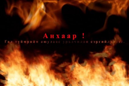 Ахуйн гал түймрийн аюулаас урьдчилан сэргийлье 