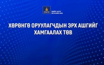 “ТӨРИЙН БҮТЭЭМЖ-ЭДИЙН ЗАСГИЙН ӨСӨЛТ” АРГА ХЭМЖЭЭ БОЛНО