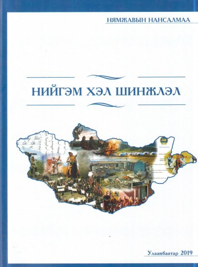 Нийгэм хэл шинжлэл