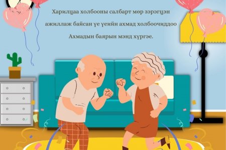 Ахмадын баярын мэнд хүргэе!