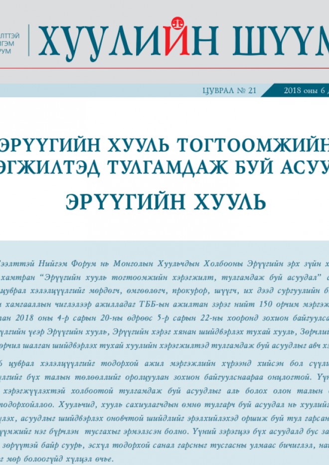 Эрүүгийн хууль тогтоомжийн хэрэгжилтэд тулгамдаж буй асуудал: Эрүүгийн хууль