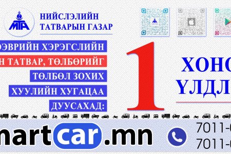 Тээврийн хэрэгслийн албан татварын талаар иргэдэд мэдээлэл хүргэж байна
