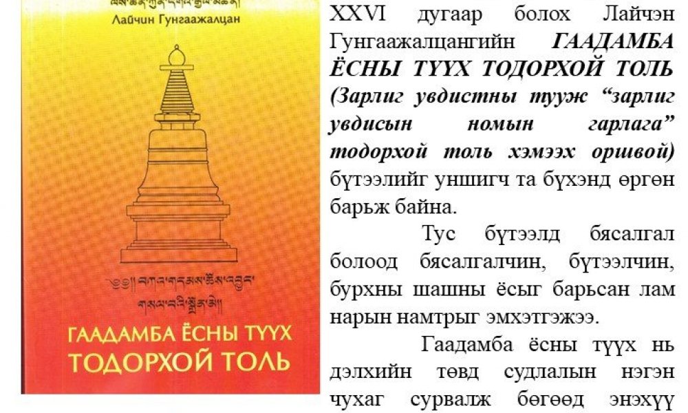 Gaadamba yosny tuukh todorhoi toli