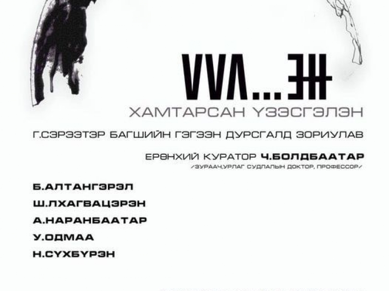 2022.12.04-2022.12.10   Зураач, барималч Г.Сэрээтэрийн гэгээн дурсгалд зориулсан үзэсгэлэн
