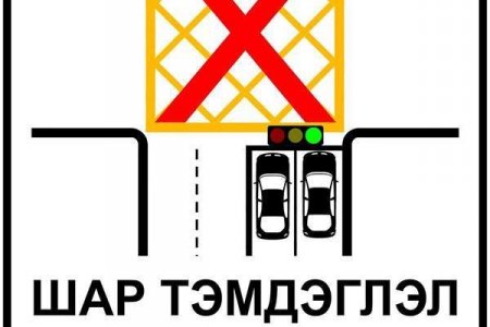 Уулзварыг чагталж түгжрэл үүсгэсэн жолооч нарт хариуцлага тооцно