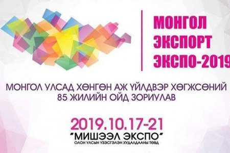 “МОНГОЛ ЭКСПОРТ ЭКСПО-2019” үзэсгэлэн худалдааг зохион байгуулна