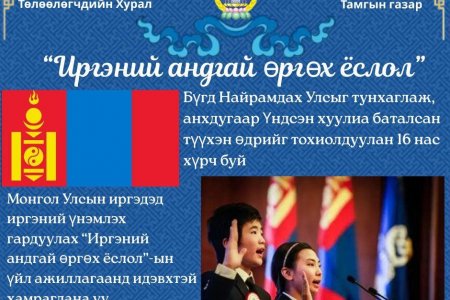 ИРГЭНИЙ АНДГАЙ ӨРГӨХ ЁСЛОЛ БОЛНО