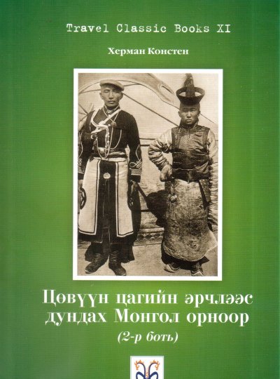 ЦӨВҮҮН ЦАГИЙН ЭРЧЛЭЭС ДУНДАХ МОНГОЛ ОРНООР 