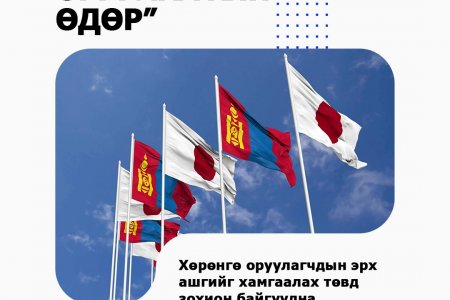 “ЯПОНЫ ХӨРӨНГӨ ОРУУЛАЛТЫН ӨДӨР” АРГА ХЭМЖЭЭ ЗОХИОН БАЙГУУЛАГДАНА