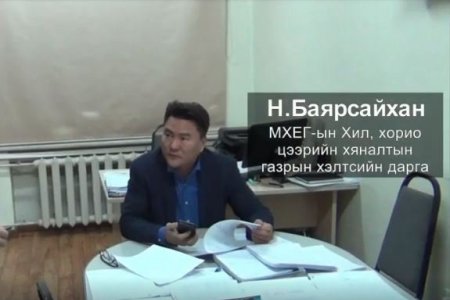 Видео: МХЕГ-ын хэлтсийн дарга авлигын мөнгөө оймсондоо нуусан баримтыг дэлгэлээ