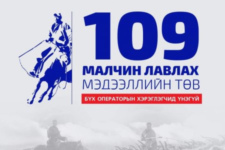 ХХААХҮЯ-ны харьяа “Малчин лавлах-109” тусгай дугаарт 13.000 гаруй дуудлага иржээ