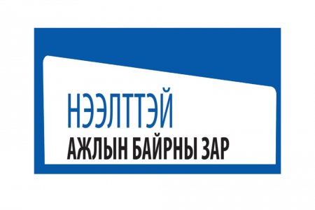 НЭЭЛТТЭЙ АЖЛЫН БАЙРНЫ ЗАР