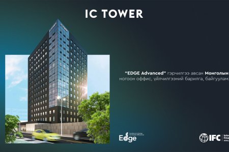 IC Tower: ‘EDGE Advanced’ гэрчилгээ авсан Монголын анхны  ногоон оффис,  үйлчилгээний барилга, байгууламж боллоо.