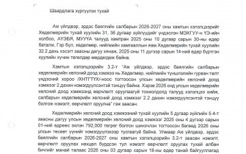 МУУҮА-ИЙН ДЭД ЗАХИРАЛ П.ОЮУНБИЛЭГТ ШААРДЛАГА ХҮРГҮҮЛЛЭЭ
