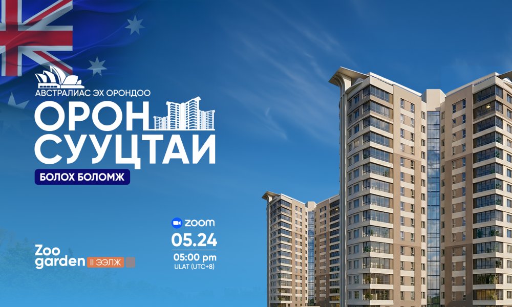 ЭХ ОРОНДОО найдвартай орон сууцтай болох боломж 