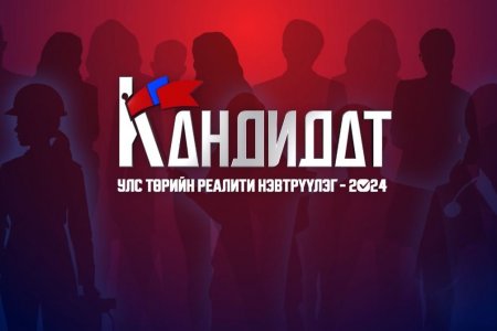 “Кандидат” улс төрийн реалити нэвтрүүлгийг эхлүүлж, хоёр дугаарыг үзэгчдийн хүртээл болгоод байна