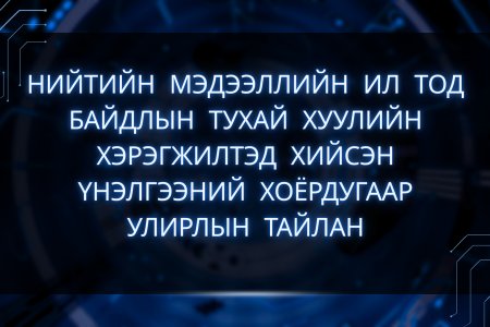 НИЙТИЙН МЭДЭЭЛЛИЙН ИЛ ТОД БАЙДЛЫН ТУХАЙ ХУУЛИЙН ХЭРЭГЖИЛТЭД ХИЙСЭН ҮНЭЛГЭЭНИЙ ХОЁРДУГААР УЛИРЛЫН ТАЙЛАН