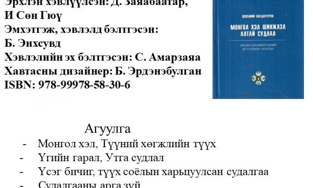 Mongol khel shinjlel, altai sudlal 