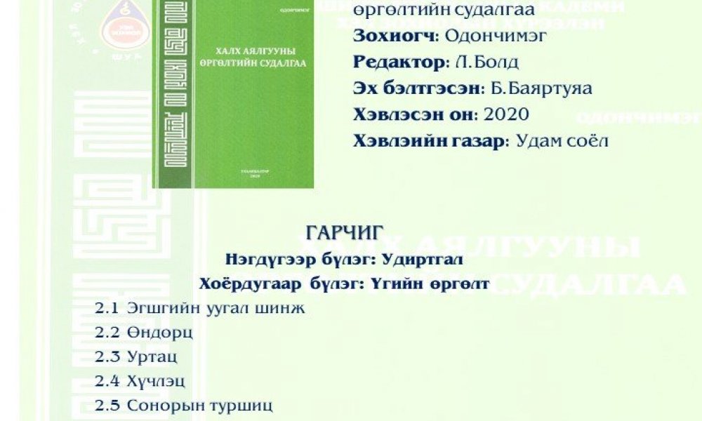 Khalkh ayalguuny urgultyn sudalgaa